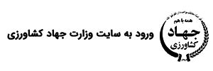 saja.maj.r|سایت وزارت جهاد کشاورزی .